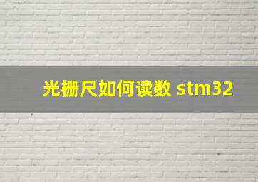 光栅尺如何读数 stm32